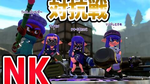 Splatoon2 ぱいなぽ 久违的nk对抗战 たいじ ツンデレ娘 ダイナモン 对手 はんじょう ちちげ かよたそ ろんつ 哔哩哔哩