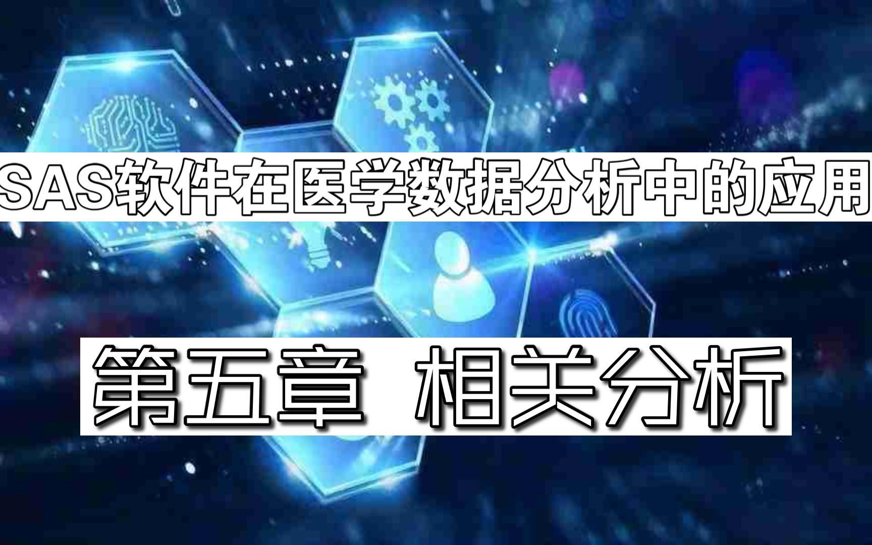 SAS软件在医学数据分析中的应用 第五章 相关分析2哔哩哔哩bilibili