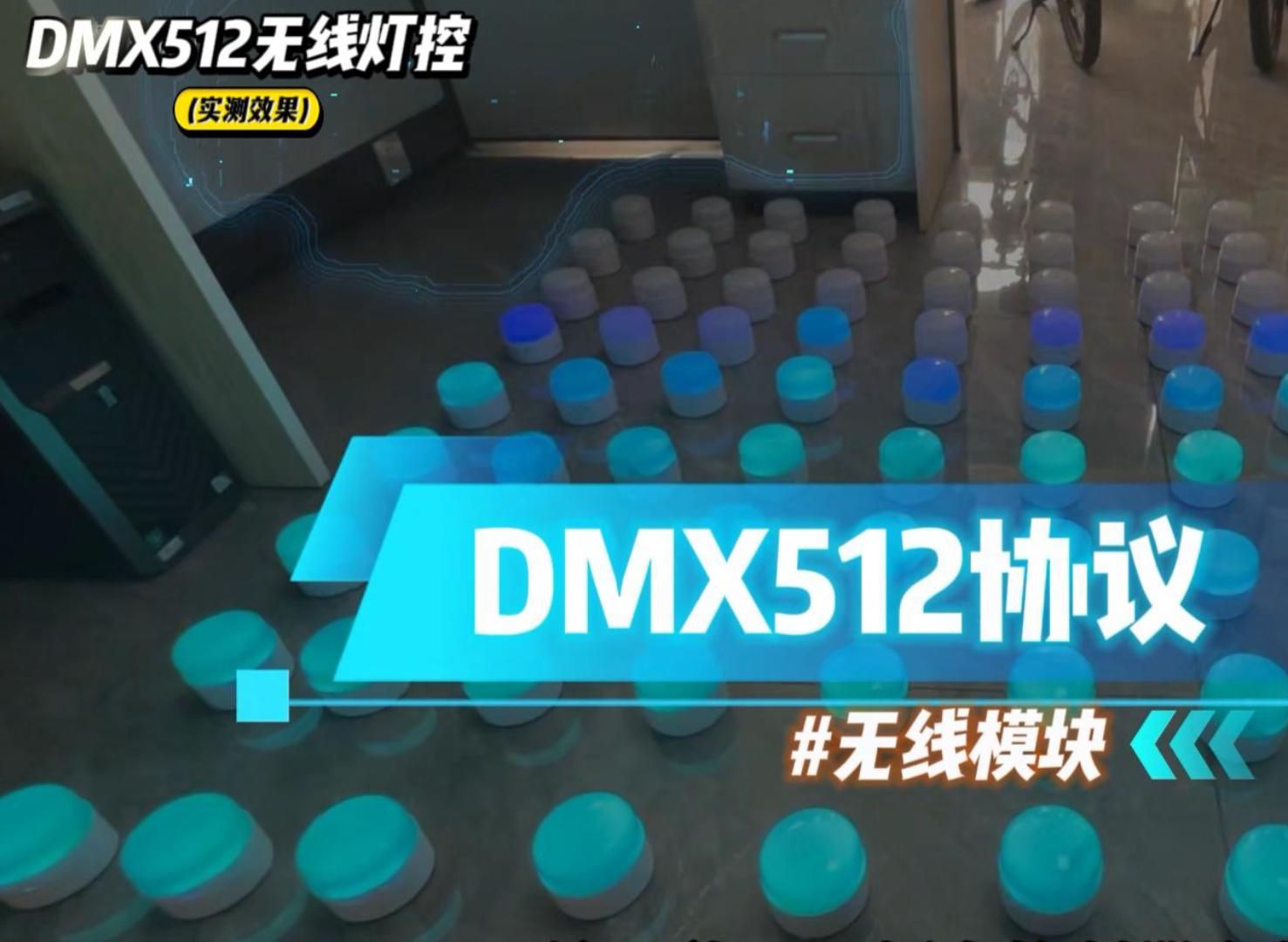 DMX512灯控协议模块,无需布线,轻松实现灯光控制哔哩哔哩bilibili