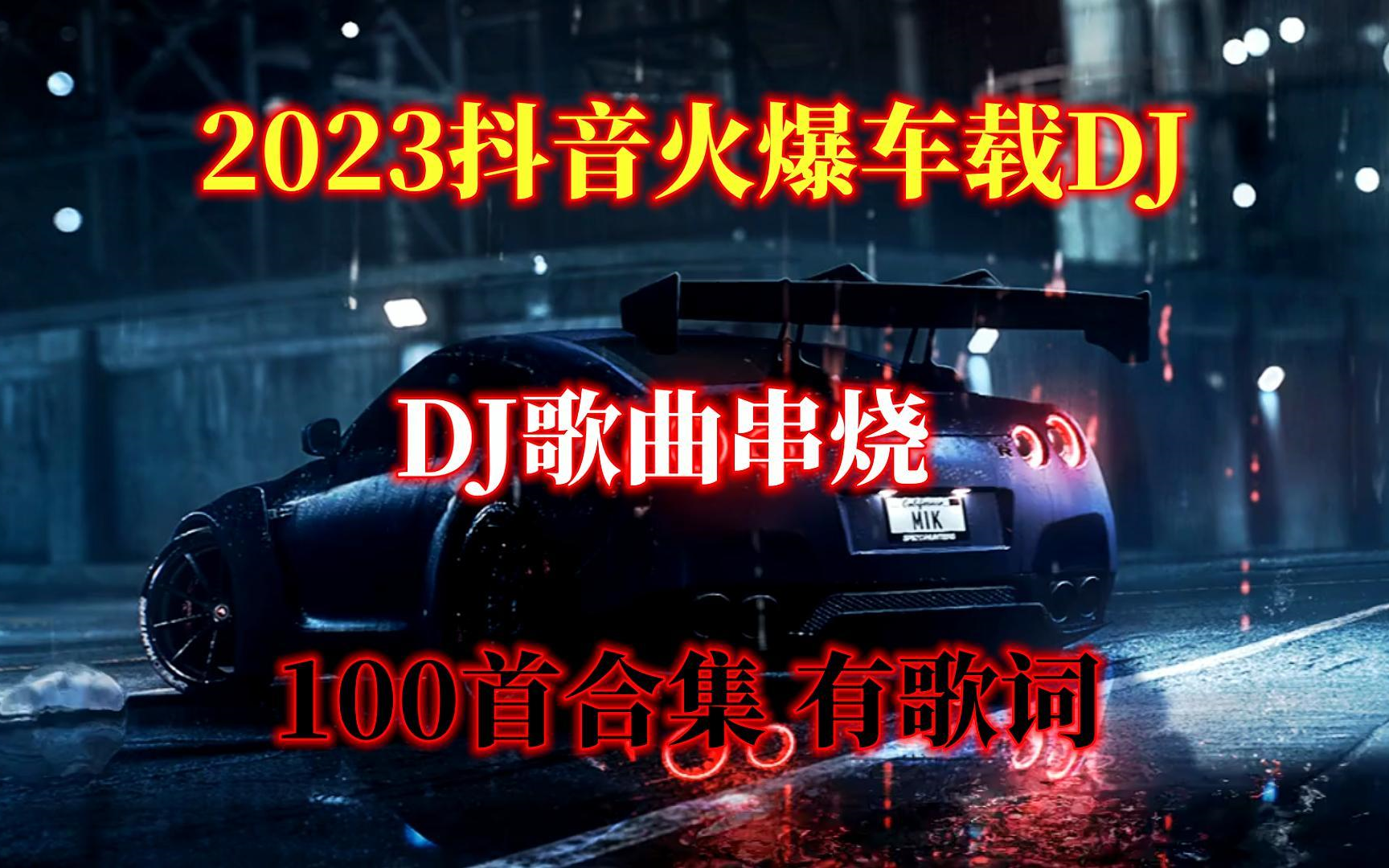 2023抖音火爆车载DJ极品车载DJ串烧 全网最火最热最新DJ哔哩哔哩bilibili