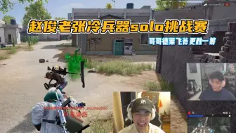 Download Video: 【搞子pubg】赵俊老张开启冷兵器solo 哥哥德莱文飞斧更胜一筹！