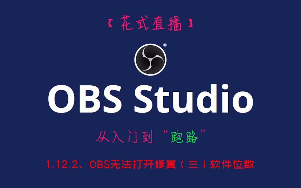 【OBS教程】1.12.2、OBS无法打开修复(三)软件位数哔哩哔哩bilibili