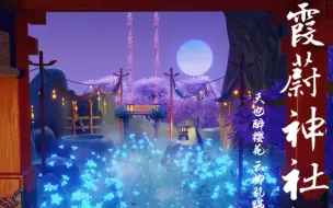 Download Video: [原神·尘歌壶] 《霞蔚神社》|免费复制| 天也醉樱花 云脚乱蹒跚|绘绮庭 樱咲岛