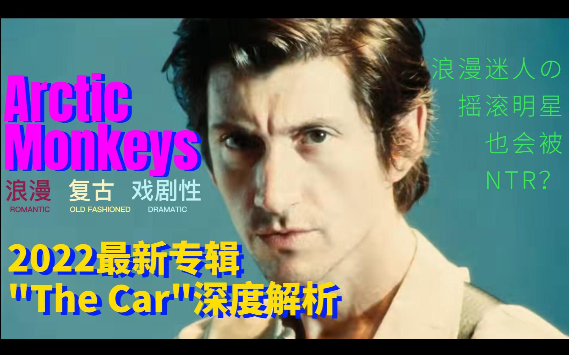 [图]浪漫迷人的摇滚明星也会被NTR？｜深度解析Arctic Monkeys2022最新专辑《The Car》