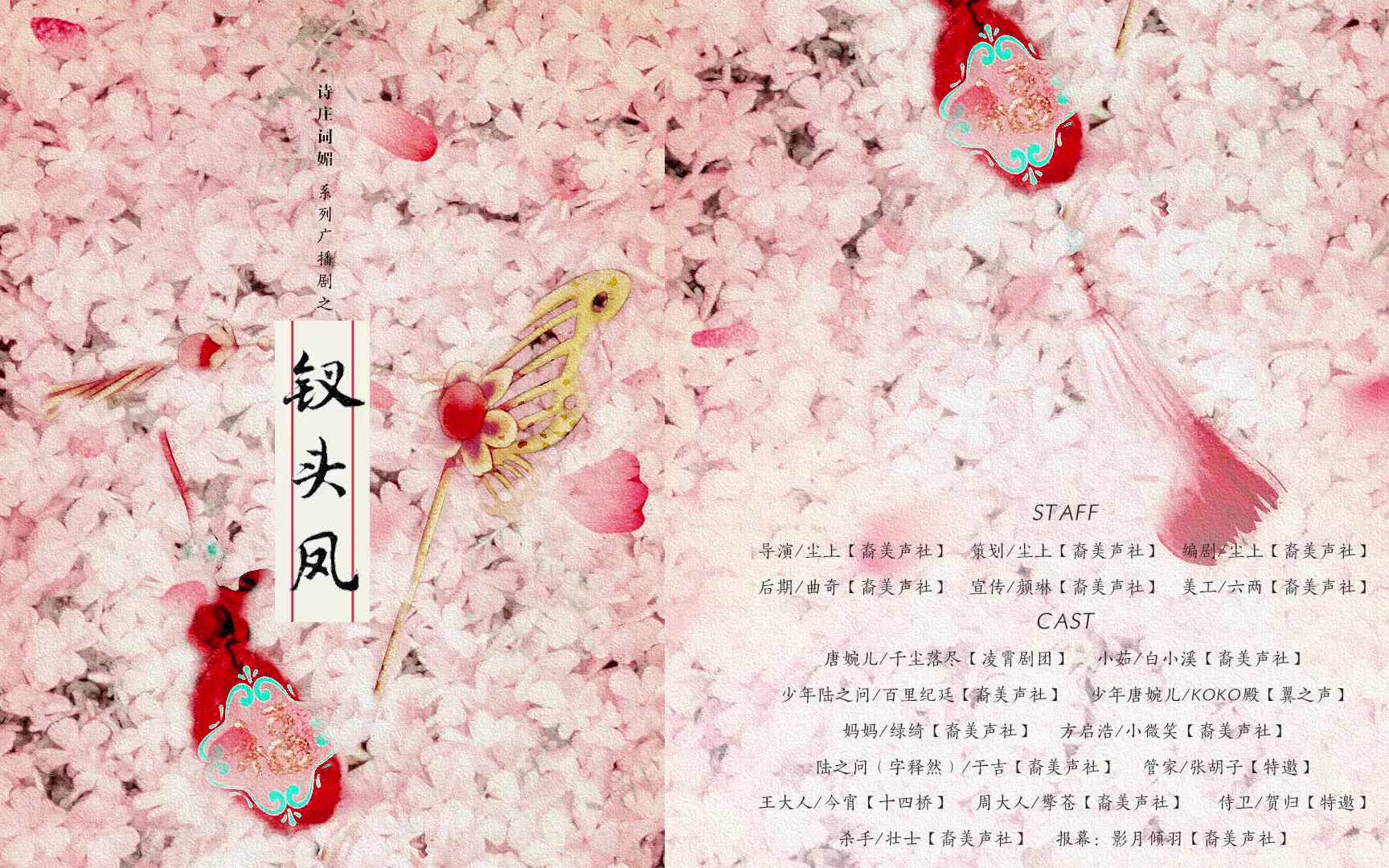 活动作品中抓诗庄词媚系列原创广播剧之钗头凤