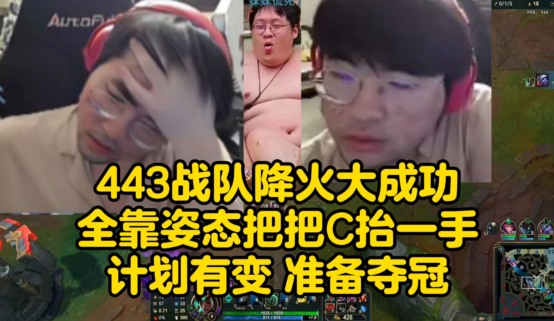 笑笑调节气氛后443战队降火大成功!全靠姿态把把C抬一手!计划有变,准备夺冠!