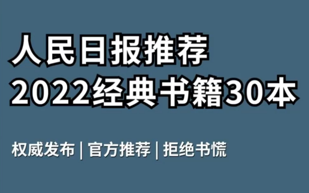 [图]2022年人民日报推荐的30本高分书籍，提高你的智慧，丰富你的思维！