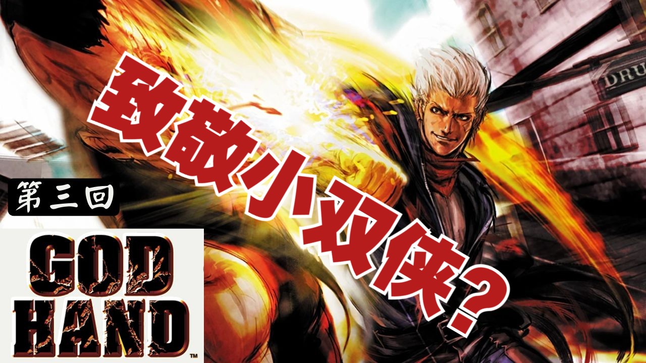 参上!【ps2】《神之手 god hand》第三回【716】