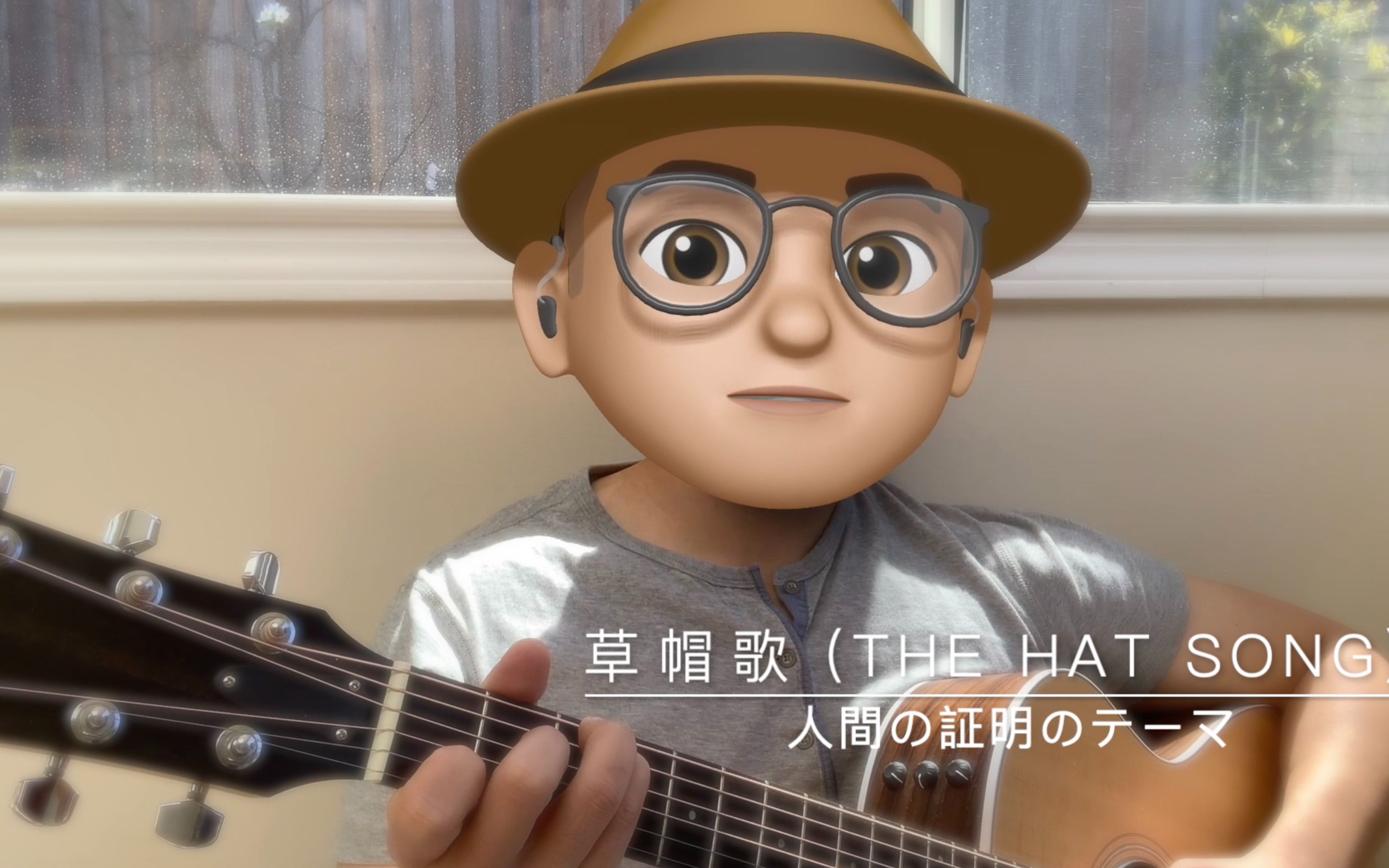 [图]草帽歌 | 人間の証明のテーマ | JC Acoustic Cover