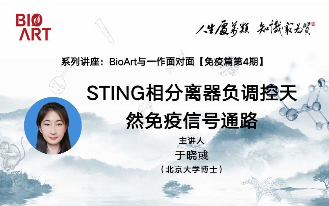 《STING相分离器负调控天然免疫信号通路》主讲人:于晓彧(北京大学博士)#BioArt与一作面对面#免疫篇哔哩哔哩bilibili