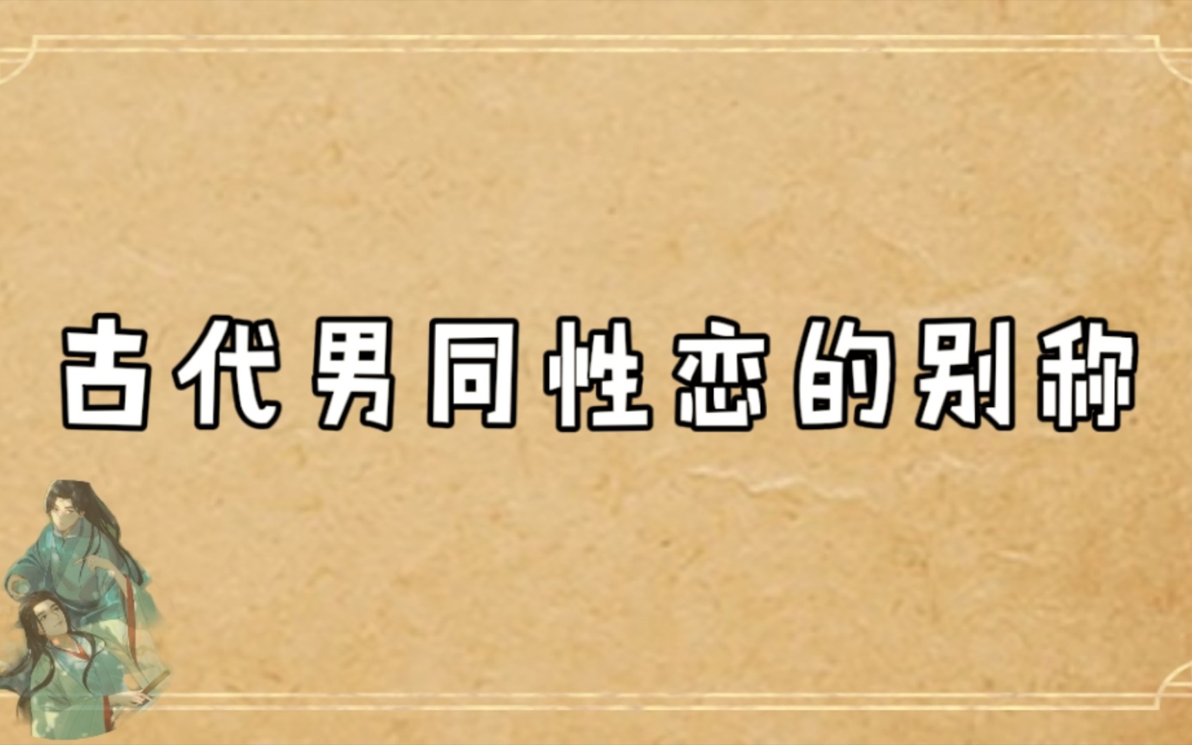 古代男同性恋的别称.哔哩哔哩bilibili