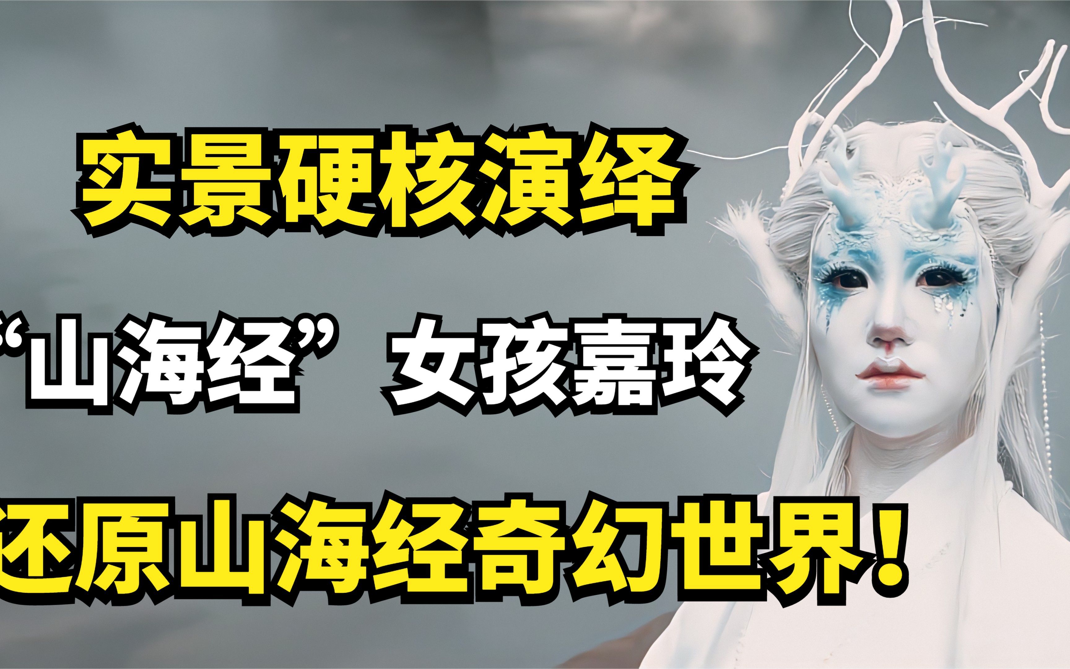 "山海经"女孩嘉玲:实景硬核演绎,还原山海经奇幻世界!