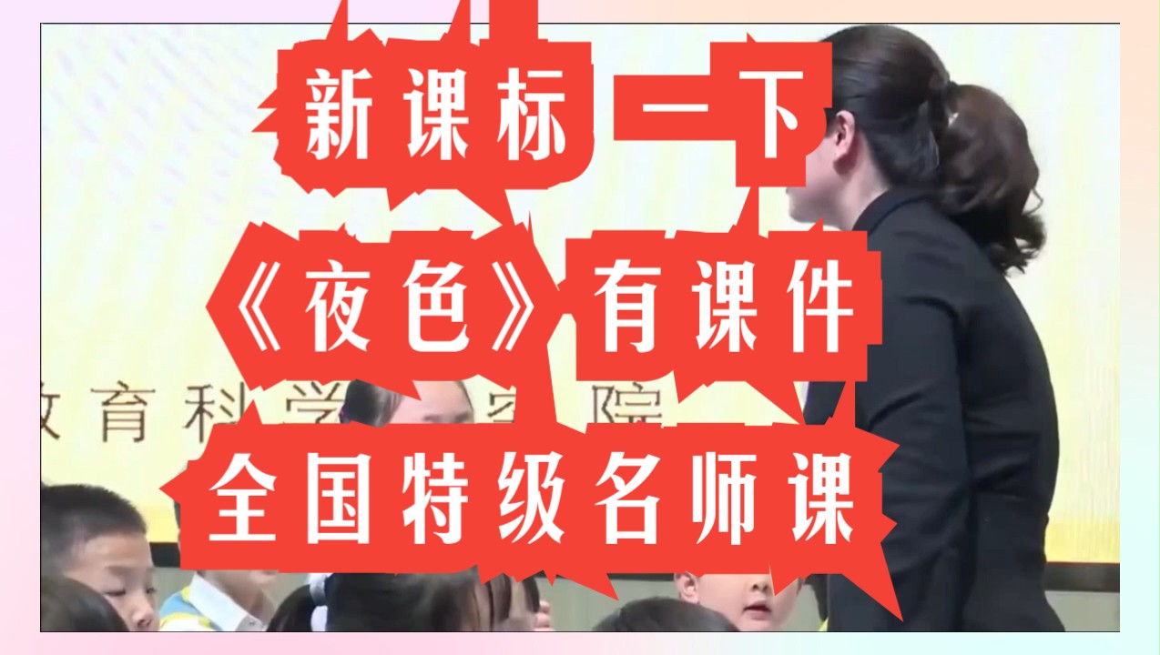 新课标一年级下册语文《夜色》公开课优质课 有课件 全国特级名师示范课哔哩哔哩bilibili