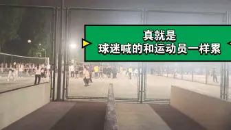 为什么说校园里看球的观众和运动员一样累！！！