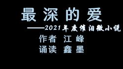 鑫墨诵读——2021年度催泪微小说《最深的爱》哔哩哔哩bilibili