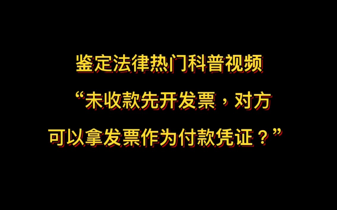 鉴定法律热门科普视频 “未收款先开发票,对方 可以拿发票作为付款凭证?”哔哩哔哩bilibili