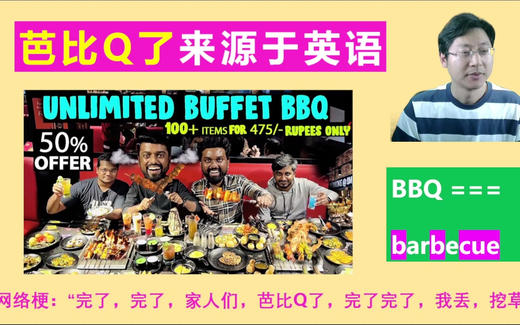 热梗芭比Q了来自英语单词烧烤BBQ,完蛋了英语怎么说哔哩哔哩bilibili