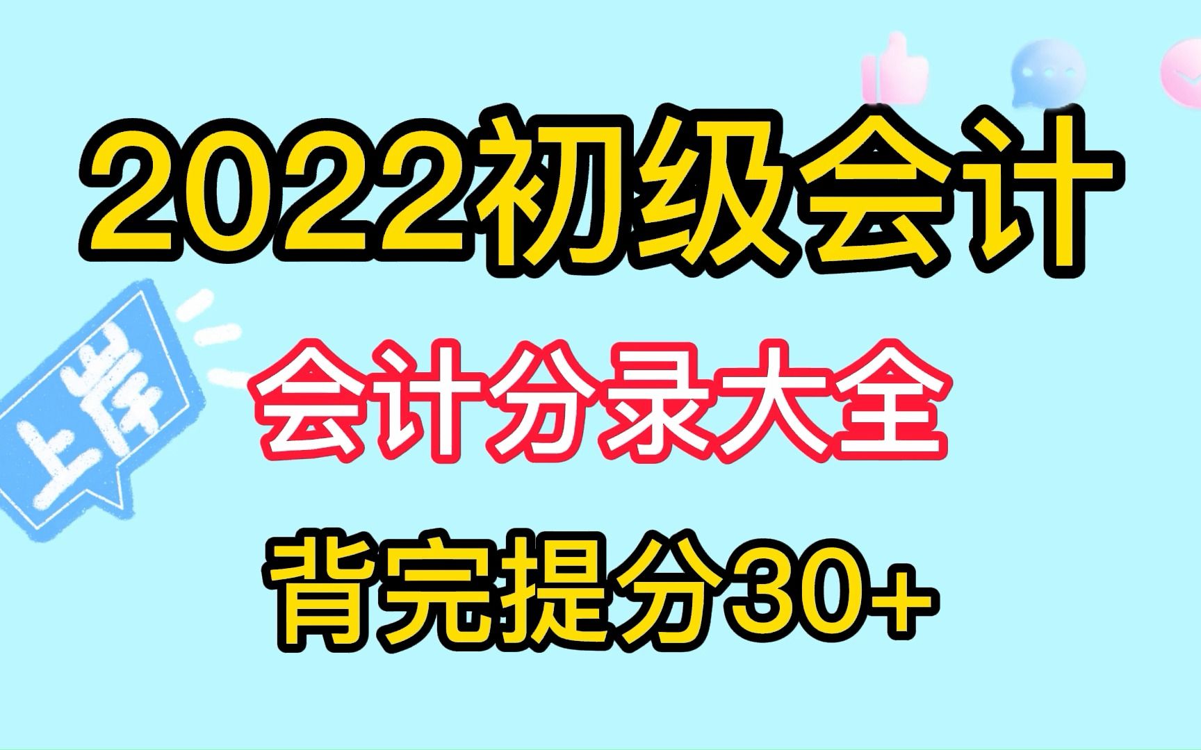 2022初级会计分录大全,零基础必备,拒绝死记硬背哔哩哔哩bilibili