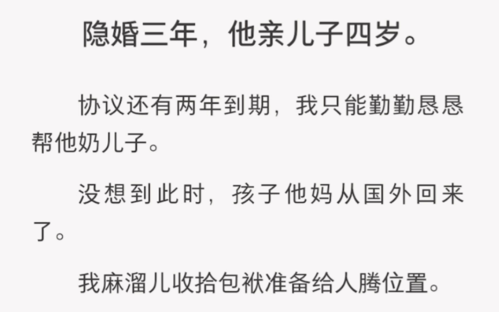 隐婚三年,他亲儿子四岁……《豆丁有爱》短篇小说哔哩哔哩bilibili