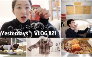 Video herunterladen: 【 Yesterdays’ VLOG #21】烤盘爆炸了! |私教上线| 如何挑 VLOG音乐| 试穿春款新衣| 失败的Ice Castle之旅