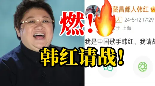 网友还在摇人 韩红主动请战 喊话《歌手2024》 ：我请战！