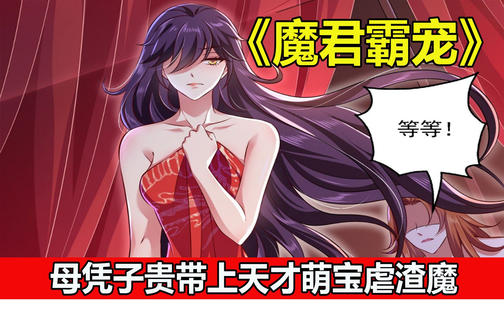 [图]美女好惨刚穿越就被魔君渣了《魔君霸宠》漫画