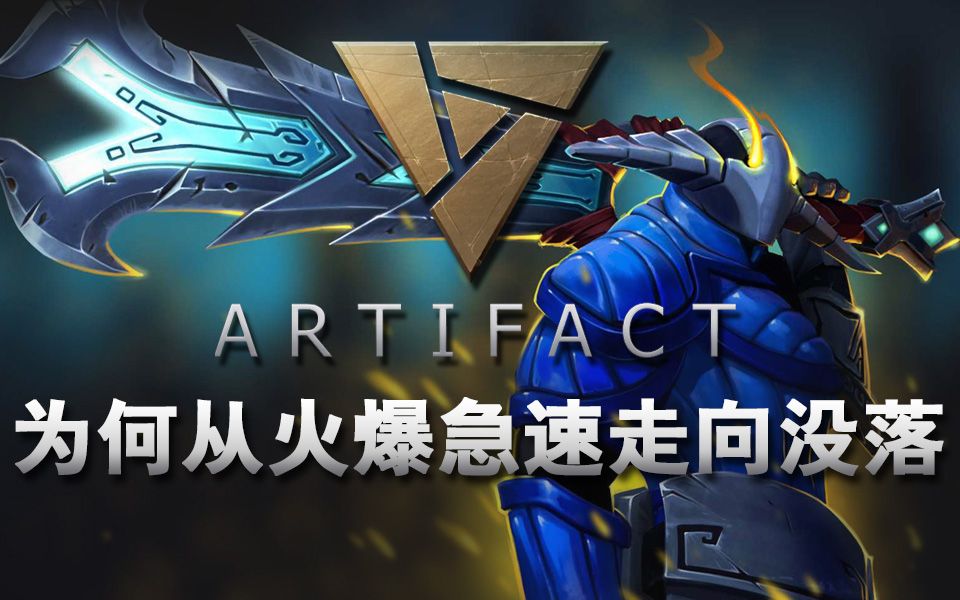 【刀牌Artifact】为何从火爆急速走向没落哔哩哔哩bilibili