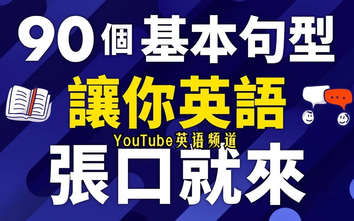 90个精选基本句型让你英语张口就来(带解说)哔哩哔哩bilibili