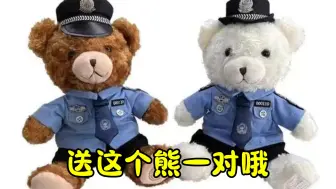 【小霜警官宠粉时间】送警察小熊啦……