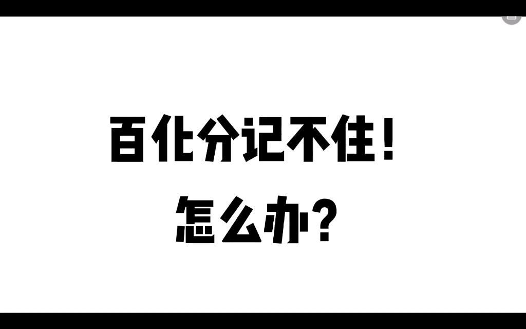 资料分析|百化分记忆方法哔哩哔哩bilibili