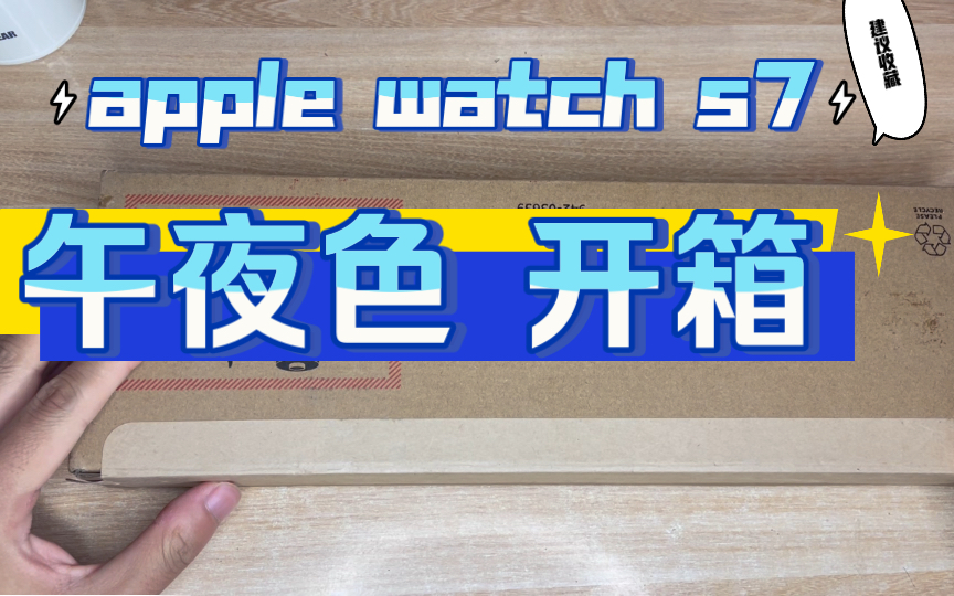 apple watch s7午夜色45mm开箱,这就是黑色嘛!哔哩哔哩bilibili