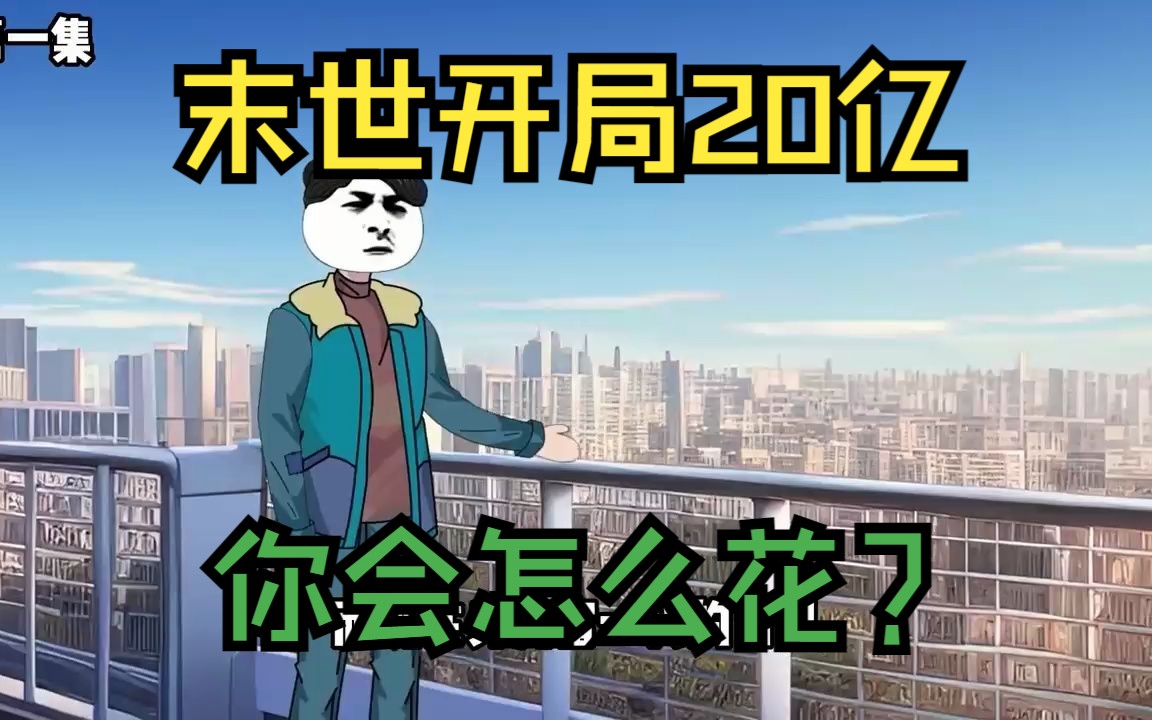 [图]【重生末世囤物资】重生末世前三个月，开局花光20亿，带着物资闯末世！