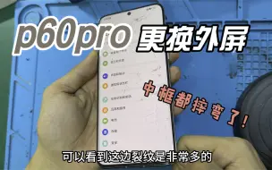 Скачать видео: 华为p60pro更换外屏，摔的中框都弯了