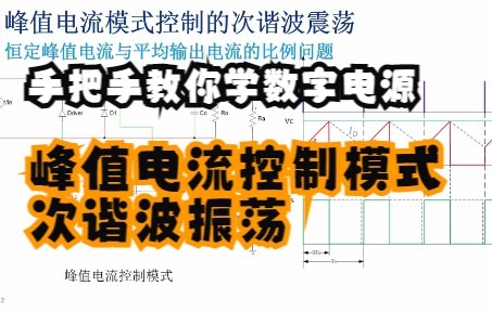 手把手教你学数字电源系列#10——峰值电流控制模式次谐波振荡哔哩哔哩bilibili