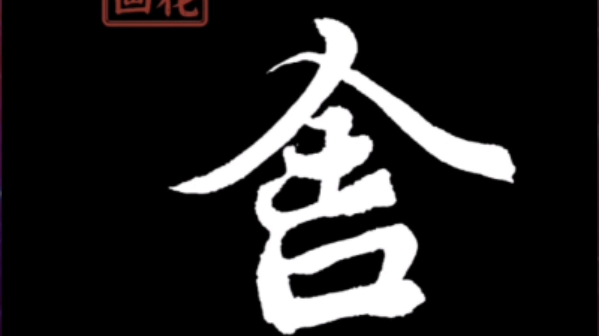 练毛笔字:锲而不舍.书法艺术欣赏.