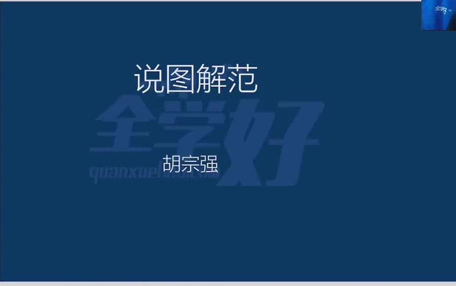 [图]2022年胡宗强一建市政《说图解范》定制课程！