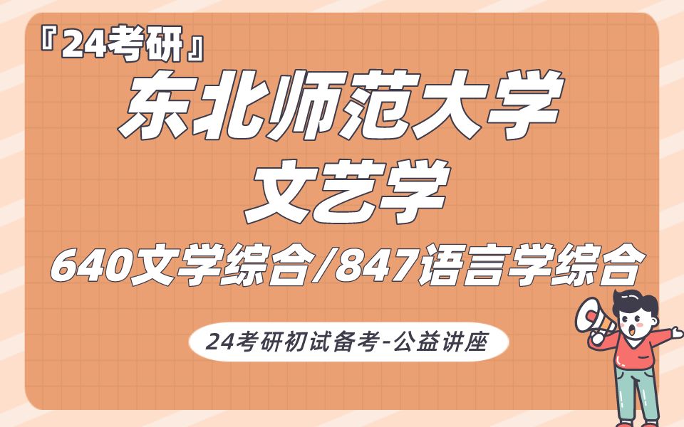 [图]东北师范大学-文艺学-锦鲤学姐24考研初试复试备考经验公益讲座/东师大640文学综合/847语言学综合专业课备考规划