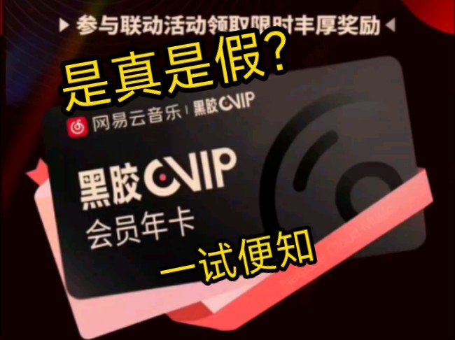 [图]免费领网易云音乐vip到底是真是假？