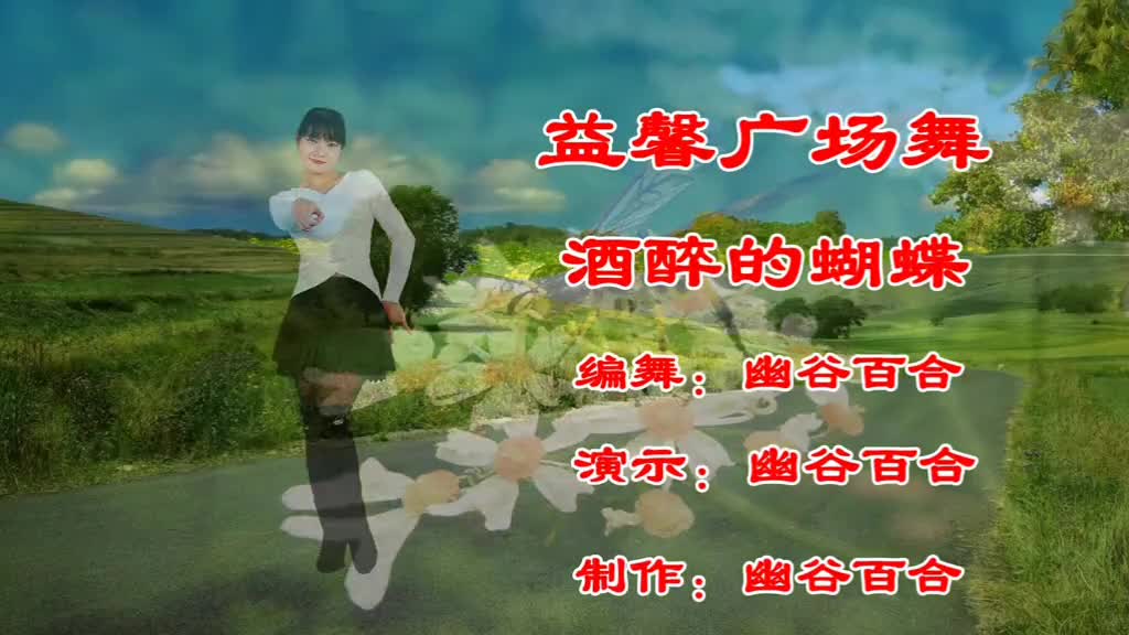 益馨广场舞《酒醉的蝴蝶》网红热曲动感32步