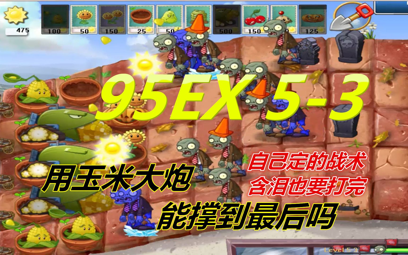 【95ex】5-3 用玉米大炮打這關,能否能撐到最後_嗶哩嗶哩_bilibili