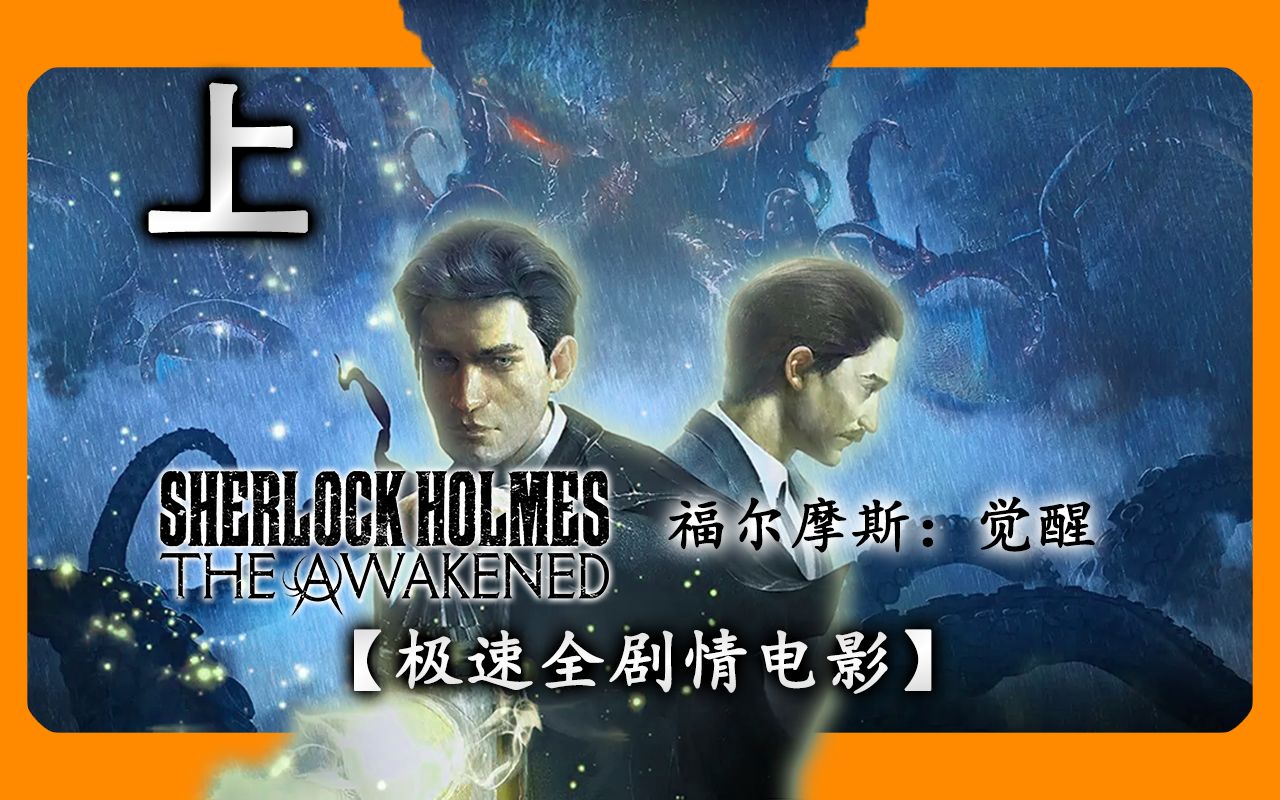 【福尔摩斯:觉醒】重置版 极速全剧情电影 - 上(中文字幕)- 78特效