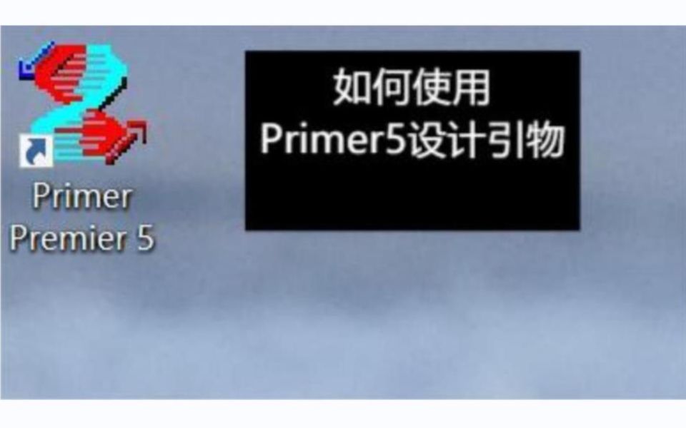 [图]【科研】如何使用Primer5设计引物