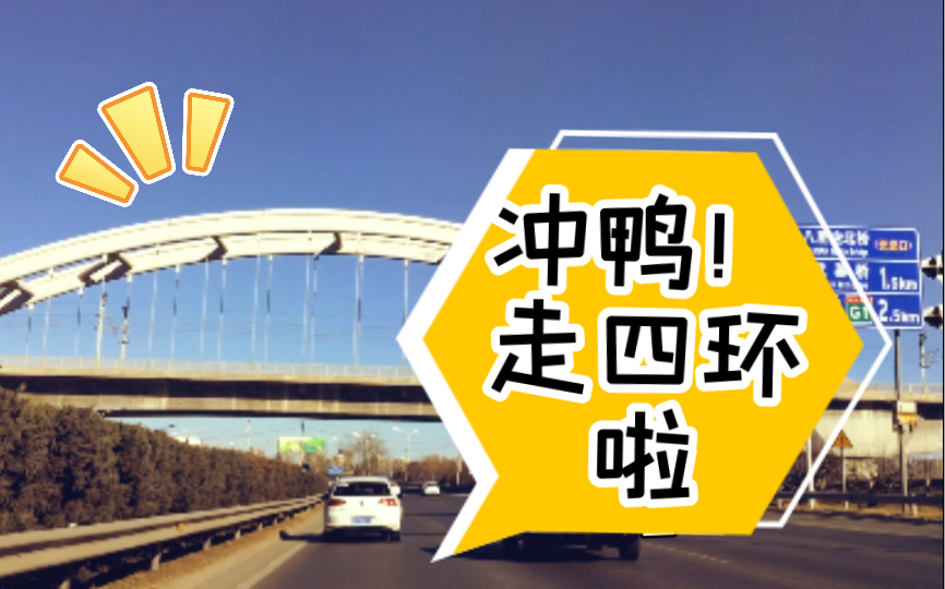 走四环啦,北京四环路(东四环)哔哩哔哩bilibili