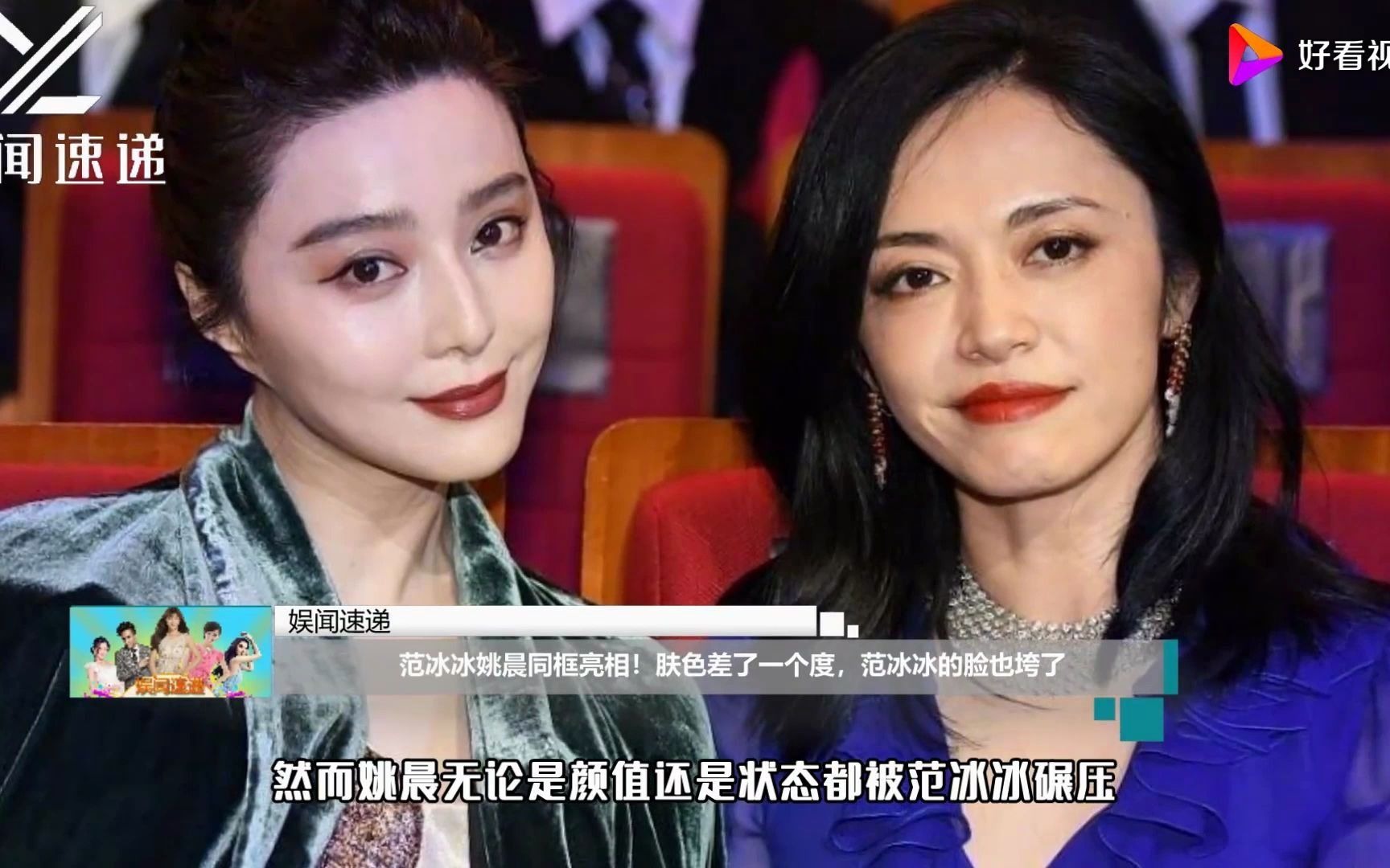 姚晨与范冰冰同框颜值遭碾压,被指状态下滑,只差两岁姚晨却太显老