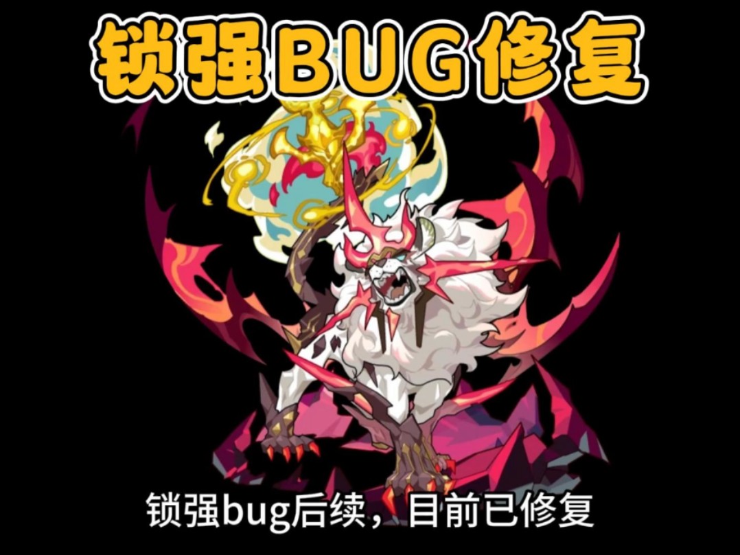 【洛克王国】锁强bug后续,目前已修复,可以正常用于boss了
