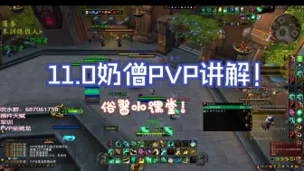 Video herunterladen: 11.0奶僧PVP基础讲解