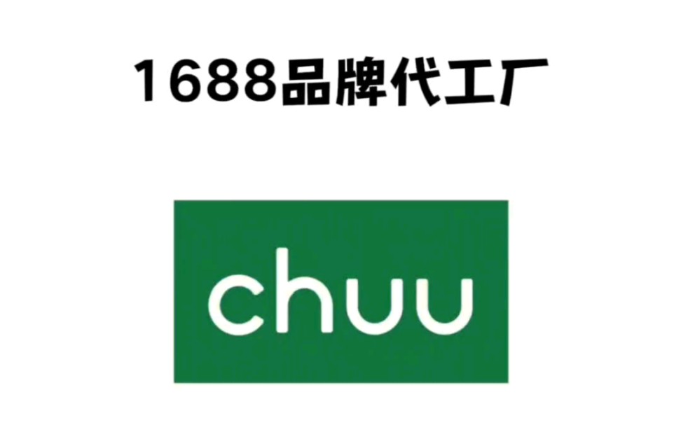 每天一个1688品牌代工厂|chuu#chuu #品牌代工厂1广州天蓝蓝科技有限公司2广州市唐宗贸易有限公司3广州市荔湾区正昇服装商行哔哩哔哩bilibili