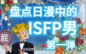 Télécharger la video: 【mbti16p混剪】ISFP男性角色大赏【第一弹】