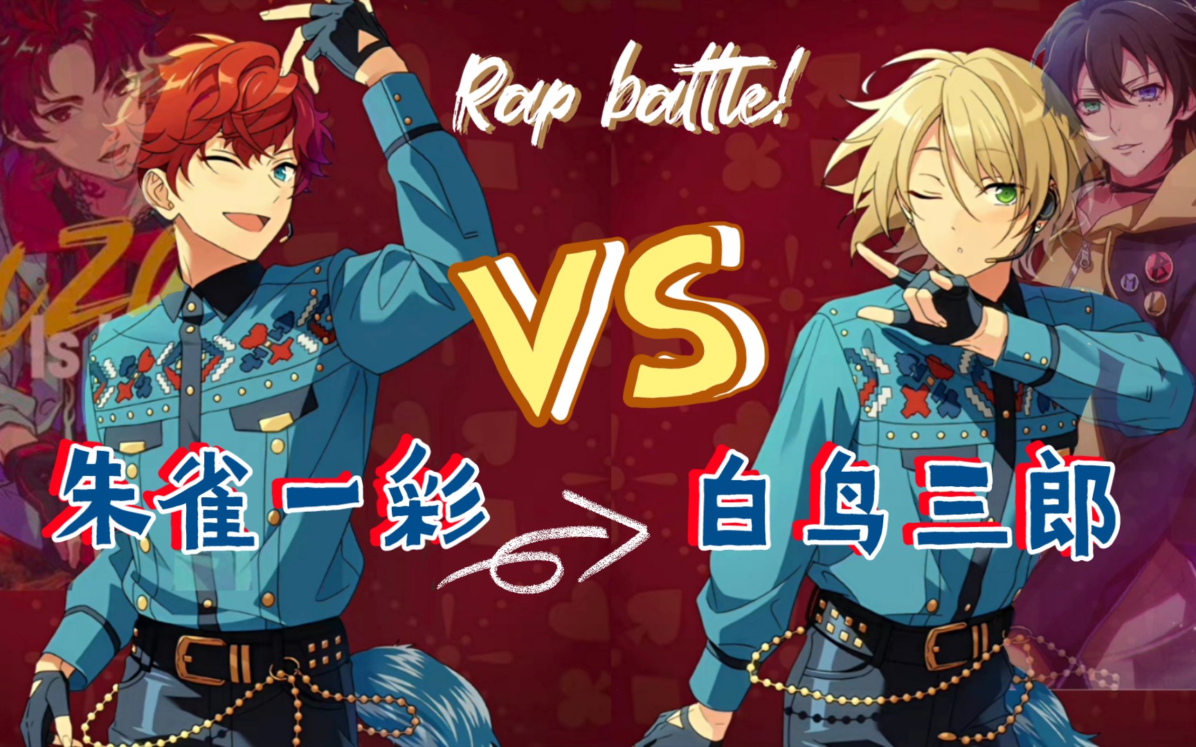 天城一彩和白鸟蓝良的rap battle