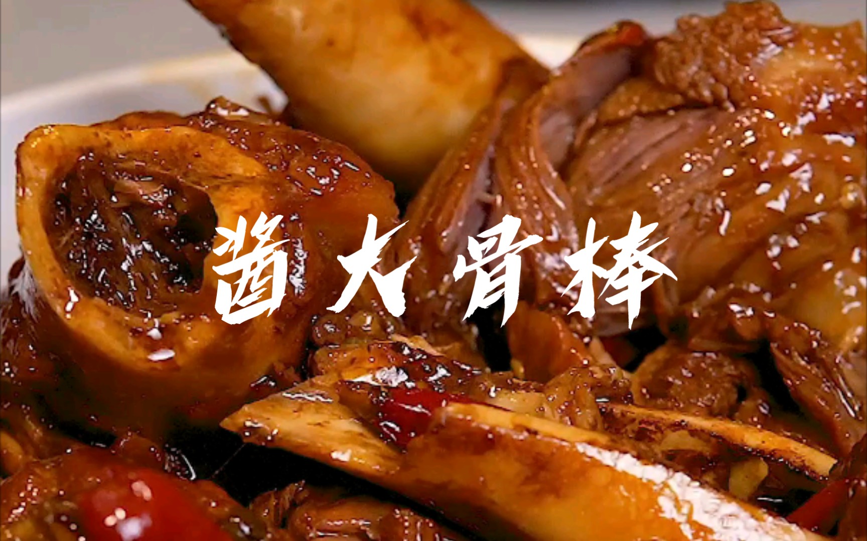 这绝对算硬菜～酱大骨棒!